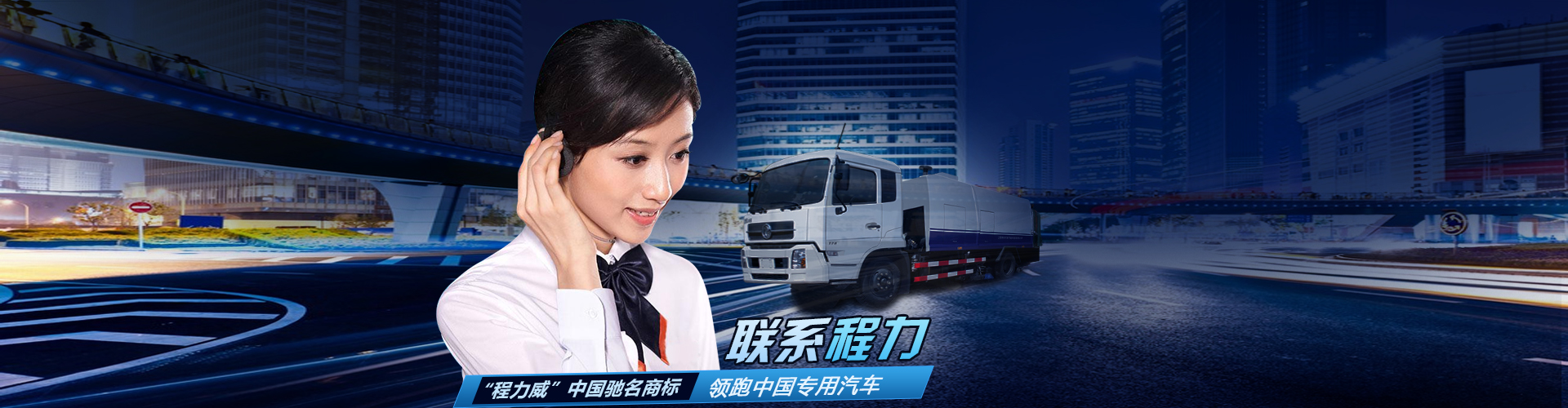 程力集團(tuán)聯(lián)系方式_湖北程力汽車集團(tuán)官網(wǎng)電話