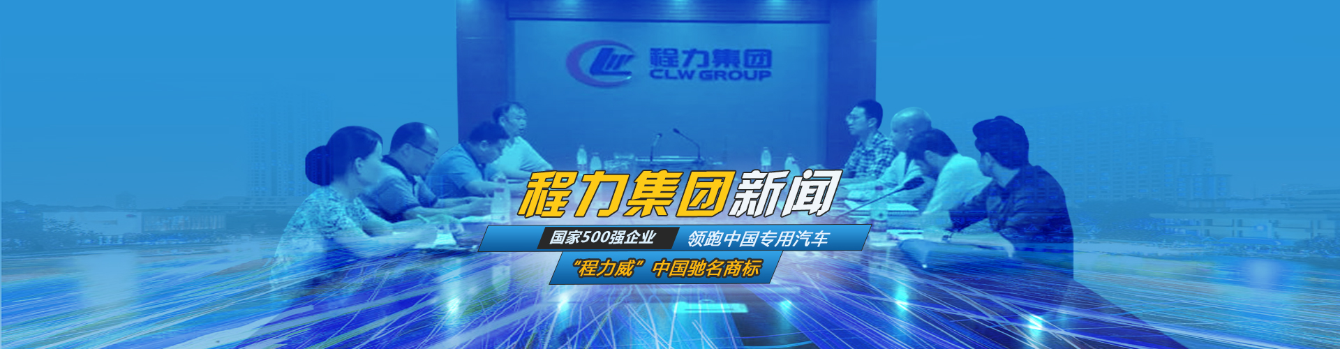 程力汽車集團(tuán)新聞_湖北程力集團(tuán)汽車行業(yè)新聞