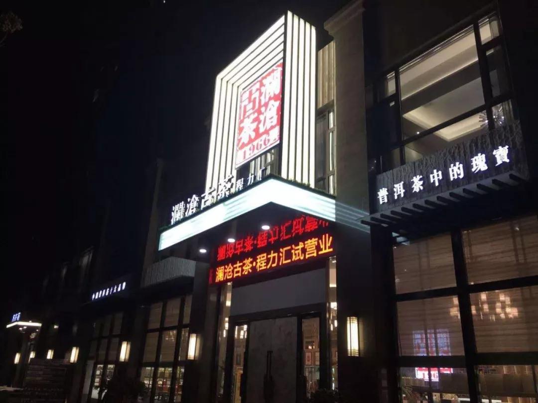 程力茶樓程力匯隆重試營(yíng)業(yè)