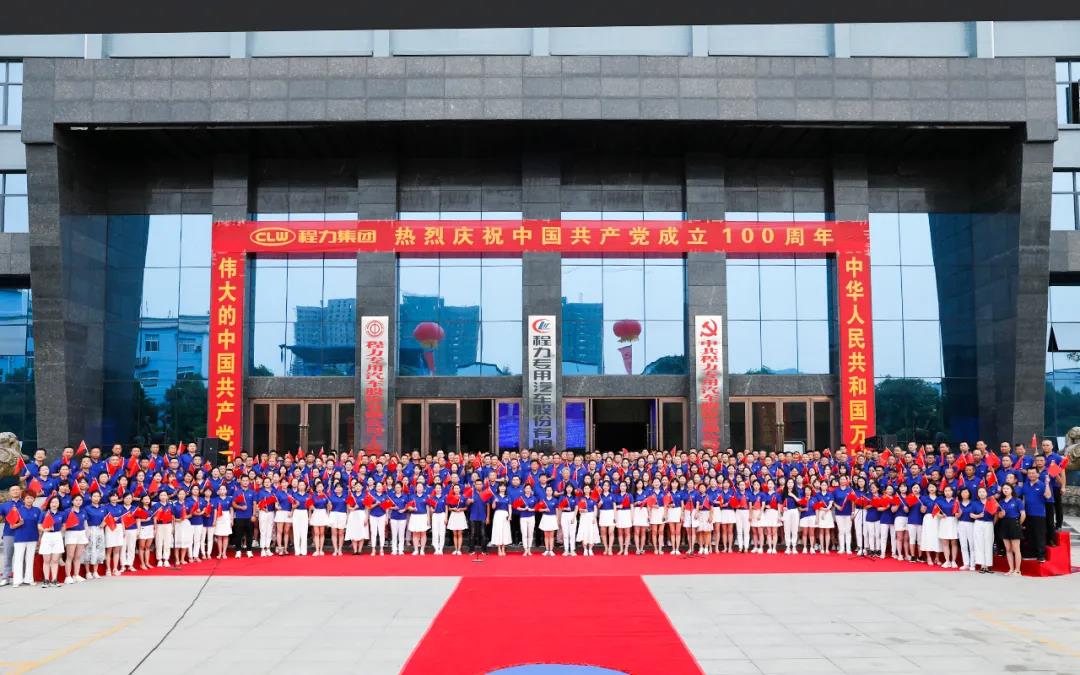 程力集團(tuán)熱烈慶祝中國(guó)共產(chǎn)黨成立100周年