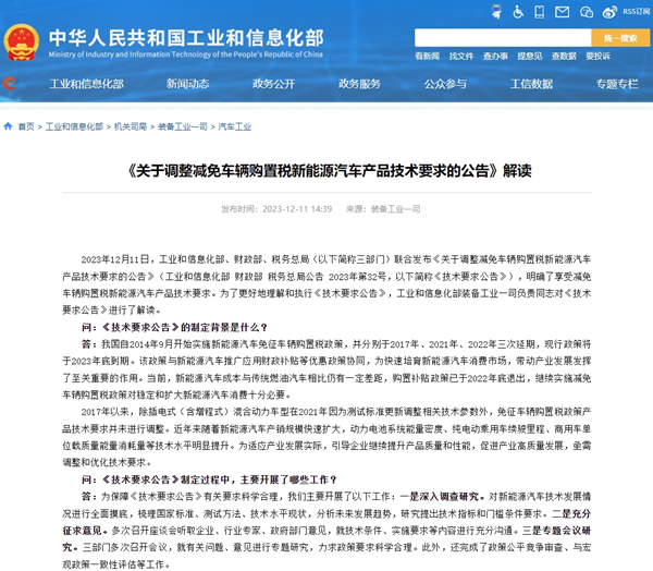 《關(guān)于調(diào)整減免車(chē)輛購(gòu)置稅新能源汽車(chē)產(chǎn)品技術(shù)要求的公告》解讀